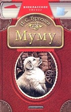 Иван Тургенев - Муму