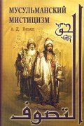 Александр Кныш - Мусульманский мистицизм. Краткая история