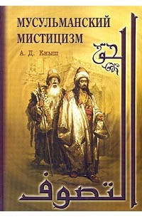 Александр Кныш - Мусульманский мистицизм. Краткая история