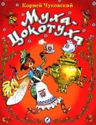 Корней Чуковский - Муха-Цокотуха. Тараканище. Путаница. Краденое солнце. Федорино горе. Телефон (сборник)