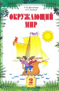  - Мы и окружающий мир. 2 класс