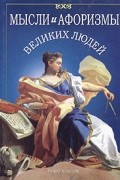 Мысли и афоризмы великих людей