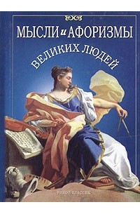 Мысли и афоризмы великих людей
