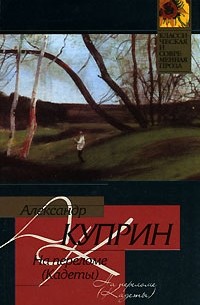 На переломе (Кадеты). Гранатовый браслет