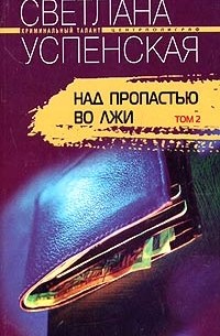 Светлана Успенская - Над пропастью во лжи. В 2 томах. Том 2