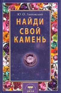 Юрий Липовский - Найди свой камень