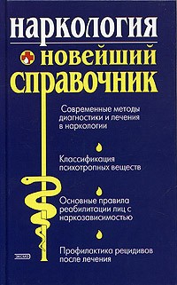  - Наркология. Новейший справочник