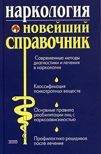  - Наркология. Новейший справочник