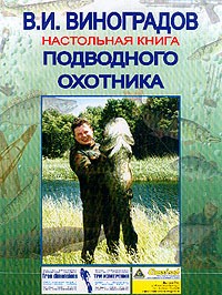 Виноградов В.И. - Настольная книга подводного охотника