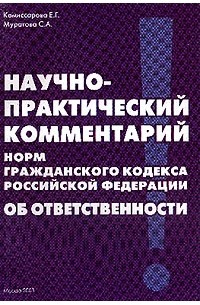 Научно-практический комментарий норм Гражданского кодекса Российской Федерации Об ответственности