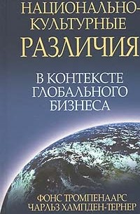  - Национально - культурные различия в контексте глобального бизнеса (пер. с англ. Самсонова Е.П.)