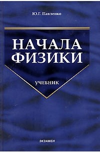 Юрий Павленко - Начала физики