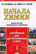  - Начала химии: Т. 1: Современный курс для поступающих в вузы Изд.10-е, перераб., доп.