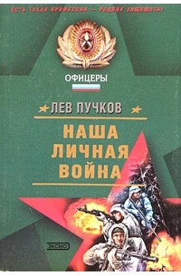 Наша личная война