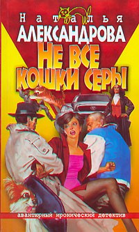 Наталья Александрова - Не все кошки серы