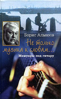 Алмазов Б.А. - Не только музыка к словам… Мемуары под гитару