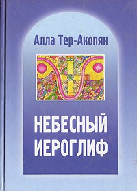 Алла Тер-Акопян - Небесный иероглиф