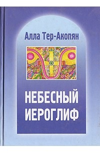 Алла Тер-Акопян - Небесный иероглиф