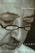 Бахыт Кенжеев - Невидимые. Стихи (сборник)