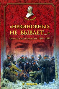 Николай Черушев - "Невиновных не бывает..." Чекисты против военных. 1918-1953