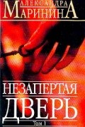 Незапертая дверь: Роман: В 2 тт: Т. 1