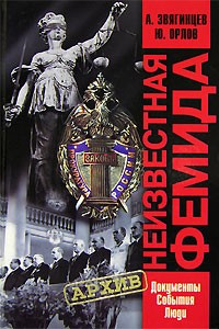  - Неизвестная Фемида: Документы, события, люди