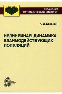 А. Д. Базыкин - Нелинейная динамика взаимодействующих популяций