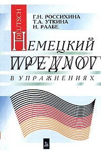  - Немецкий предлог в упражнениях