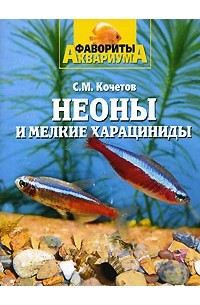 С. М. Кочетов - Неоны и мелкие харациниды