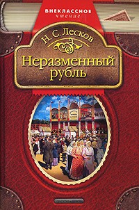 Лесков Н.С. - Неразменный рубль: Рассказы (сборник)