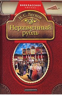 Лесков Н.С. - Неразменный рубль: Рассказы (сборник)