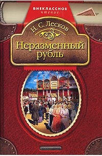Неразменный рубль: Рассказы (сборник)