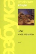 Альфредо Конде - Ноа и ее память