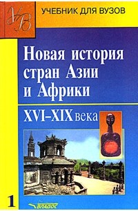  - Новая история стран Азии и Африки. XVI-XIX века. Часть 1