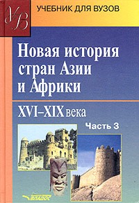  - Новая история стран Азии и Африки. XVI-XIX века. Часть 3