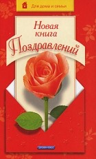 Любовь Чубарова - Новая книга поздравлений