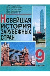  - Новейшая история зарубежных стран XX в.: Учебник для 9 класса общеобразовательных учебных заведений