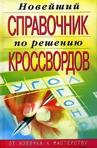 Новейший справочник по решению кроссвордов