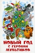Новый год с героями мультиков