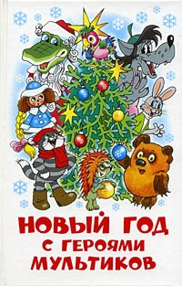  - Новый год с героями мультиков (сборник)