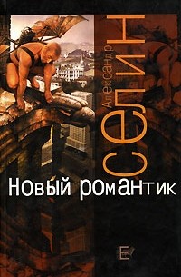 Александр Селин - Новый романтик