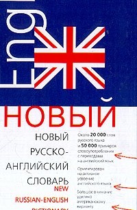  - Новый русско-английский словарь / New Russian-English Dictionary