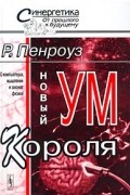 Роджер Пенроуз - Новый ум короля. О компьютерах, мышлении и законах физики