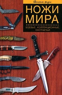 Екатерина Останина - Ножи мира. Боевые, коллекционные, охотничьи
