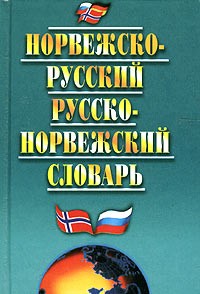  - Норвежско-русский и русско-норвежский словарь