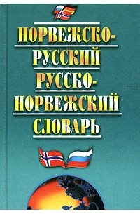  - Норвежско-русский и русско-норвежский словарь