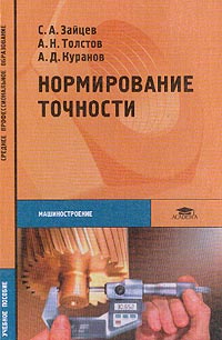  - Нормирование точности