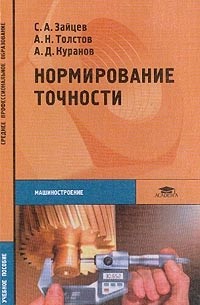 Нормирование точности