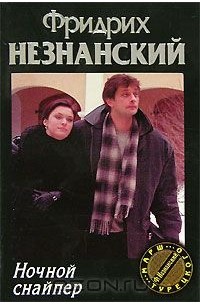 Фридрих Незнанский - Ночной снайпер