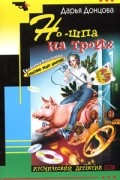Дарья Донцова - Но-шпа на троих
